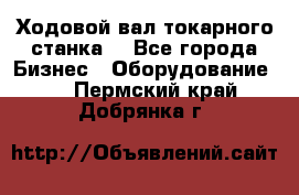 Ходовой вал токарного станка. - Все города Бизнес » Оборудование   . Пермский край,Добрянка г.